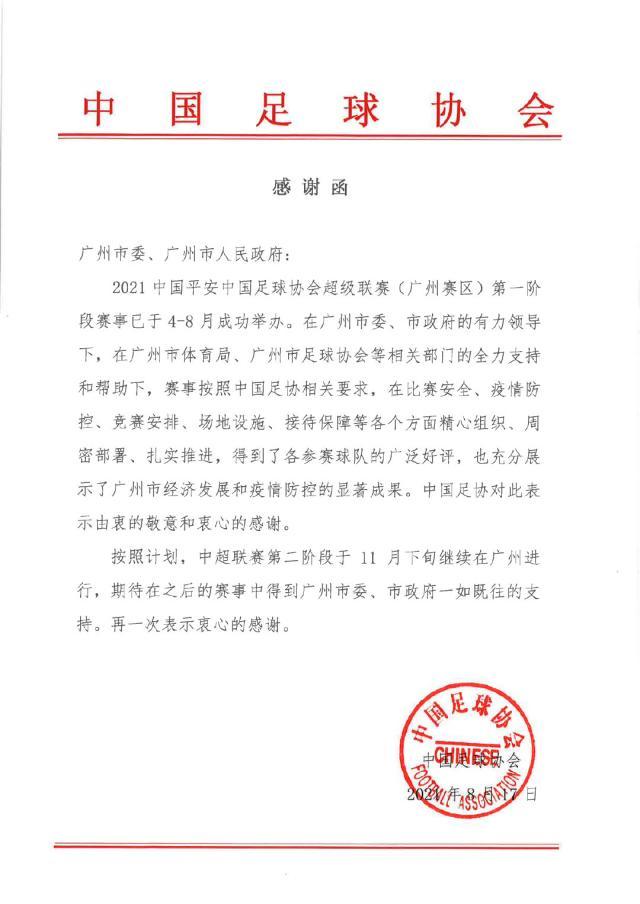 1629197322332057966.jpg 开云官方app入口-足协向广州市委市政府发感谢函 第二阶段仍在广州